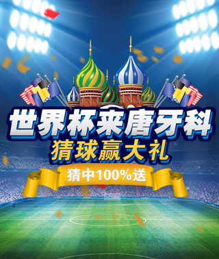 免费猜球送福利 123开奖结果直播现场世界杯助你正好牙