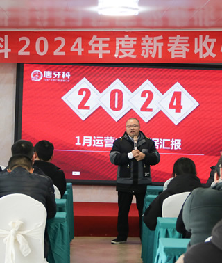123开奖结果直播现场组织开年收心会及新年工作动员活动
