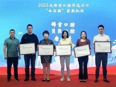 123开奖结果直播现场斩获2023成都口腔机构“白石奖”殊荣